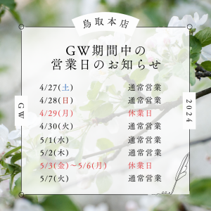 【富士ユニコン・Plan-t】GW期間中の営業日のお知らせサムネイル