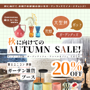 【鳥取本社 雑貨ブース】秋に向けてAUTUMN SALE! 20%OFF のお知らせサムネイル