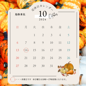 【富士ユニコン】10月休業日のお知らせサムネイル