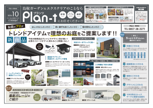 2024.10【plan-t 鳥取店】外構・ガーデン 広告チラシサムネイル