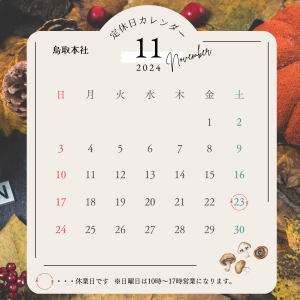 【富士ユニコン】11月休業日のお知らせサムネイル