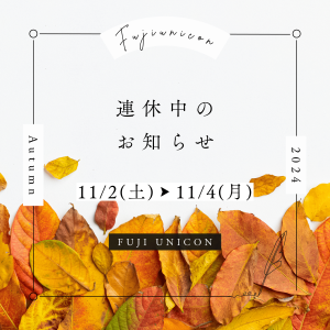 【11月】連休中についてのお知らせです！サムネイル