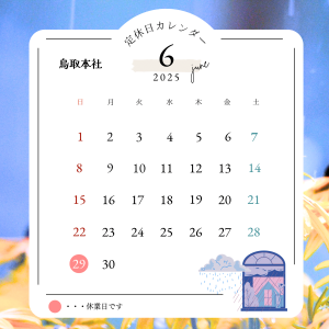 【富士ユニコン】6月休業日カレンダーサムネイル