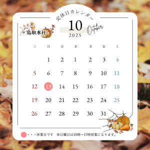 10月の休業日カレンダー【鳥取市・お庭のことなら富士ユニコン】サムネイル