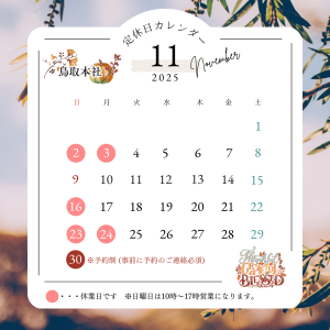 11月の休業日カレンダー【鳥取市・外構　富士ユニコン】サムネイル