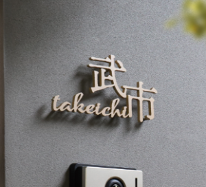 鳥取市・外構『家の顔の表札を楽しく選びませんか。』サムネイル