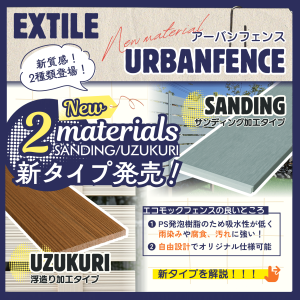 アーバンフェンス新タイプ2種類発売！【鳥取市・お庭のことなら富士ユニコン】サムネイル