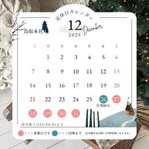 12月の休業日カレンダー【鳥取市・外構　富士ユニコン】サムネイル