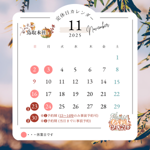 【鳥取本社／営業のお知らせ】11/23（日）サムネイル