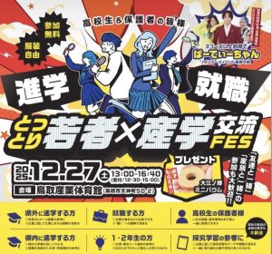 【とっとり若者×産学交流FES】に参加！サムネイル