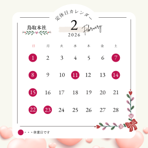 2月の休業日カレンダー【鳥取市・外構　富士ユニコン】サムネイル