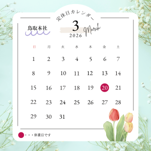 3月の休業日カレンダー【鳥取市・外構　富士ユニコン】サムネイル
